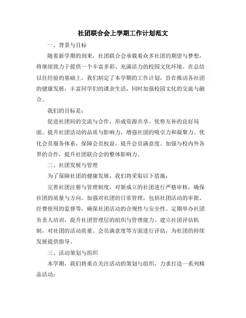 社团联合会上学期工作计划范文