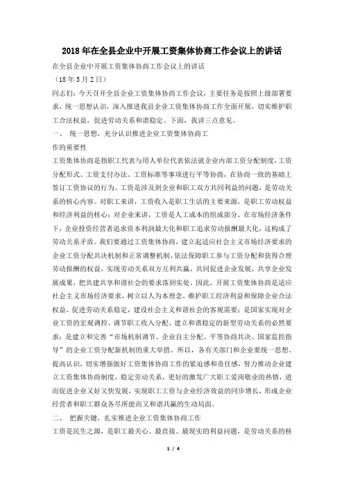 2018年在全县企业中开展工资集体协商工作会议上的讲话