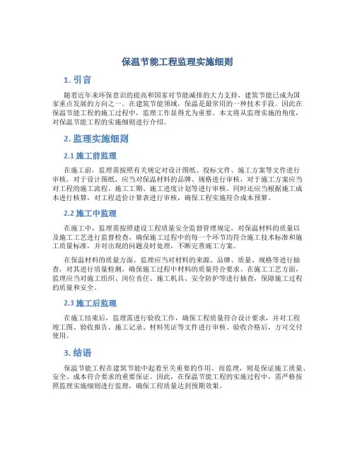 保温节能工程监理实施细则