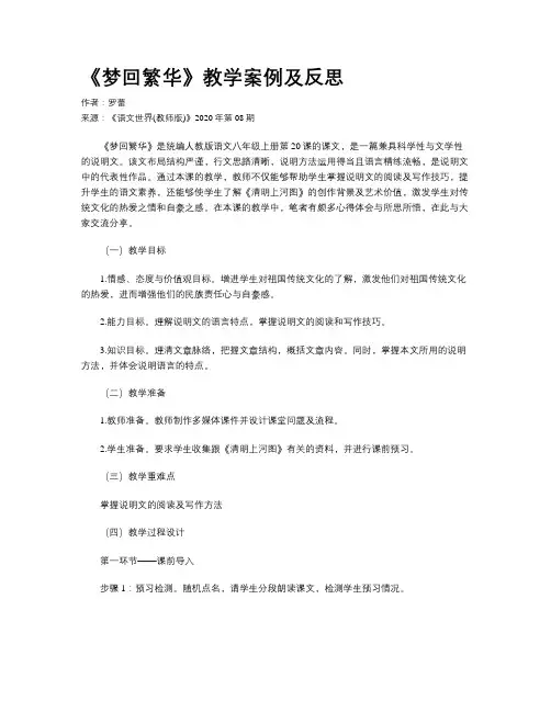 《梦回繁华》教学案例及反思