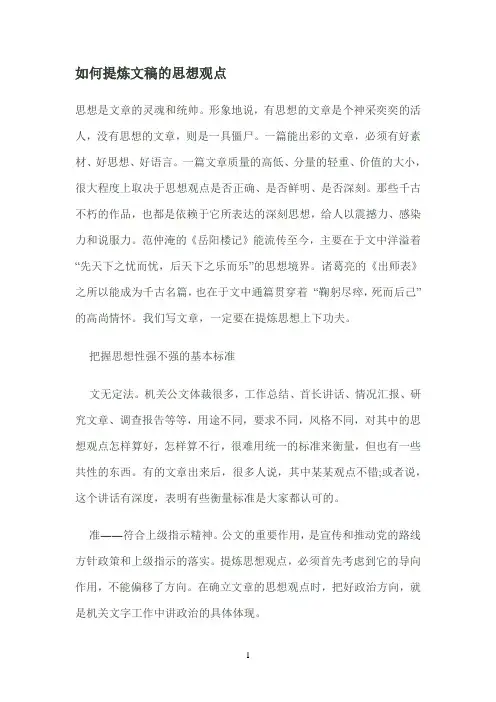 如何提炼文稿的思想观点