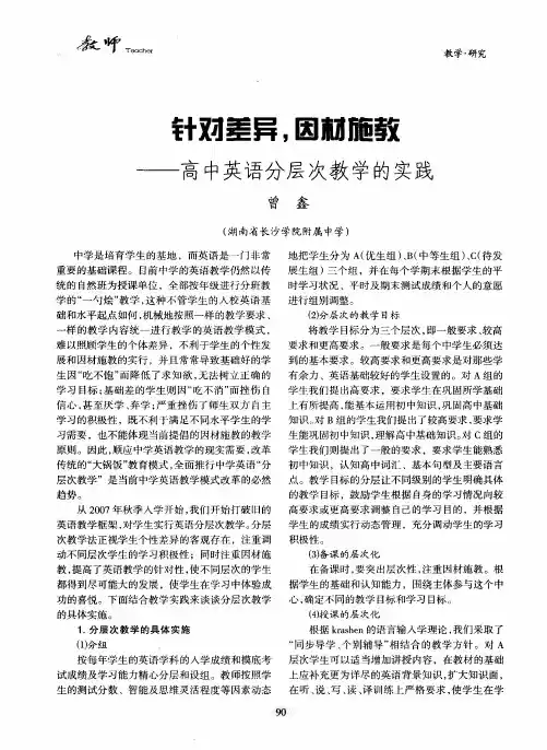 针对差异,因材施教——高中英语分层次教学的实践