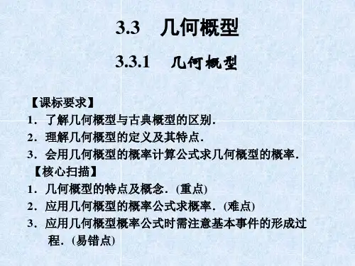人教A版高中数学必修三 3-3-1《几何概型》课件