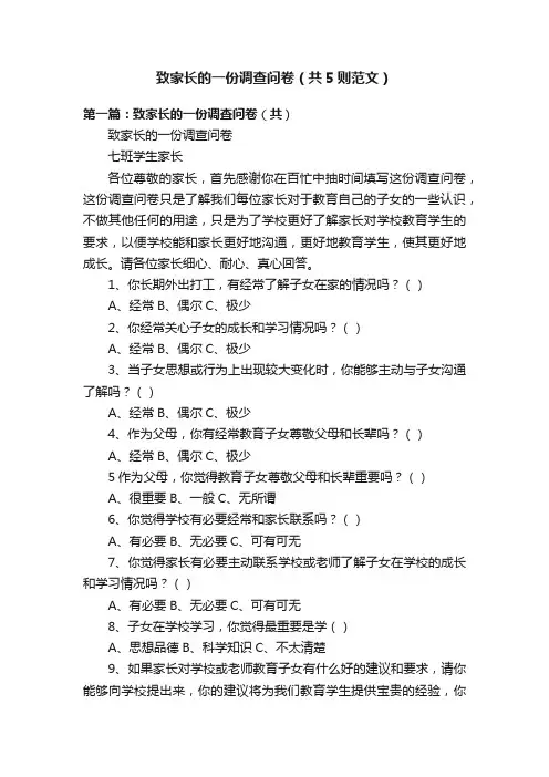 致家长的一份调查问卷（共5则范文）