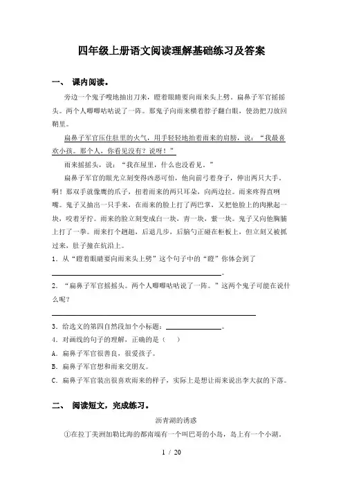 四年级上册语文阅读理解基础练习及答案