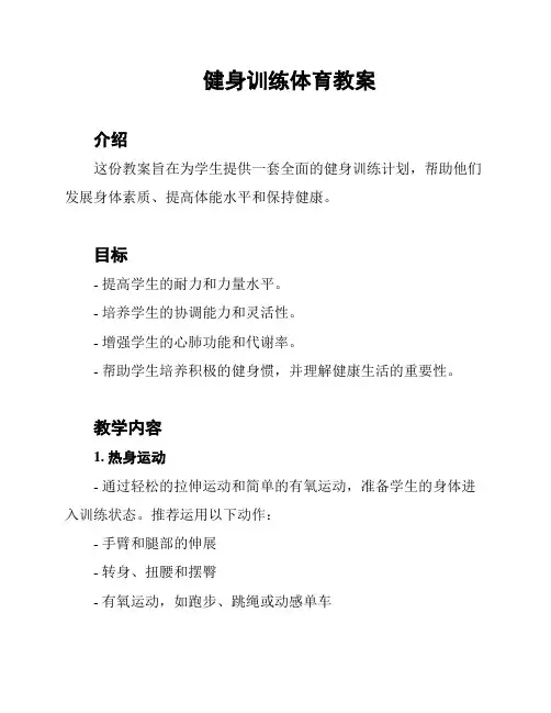 健身训练体育教案