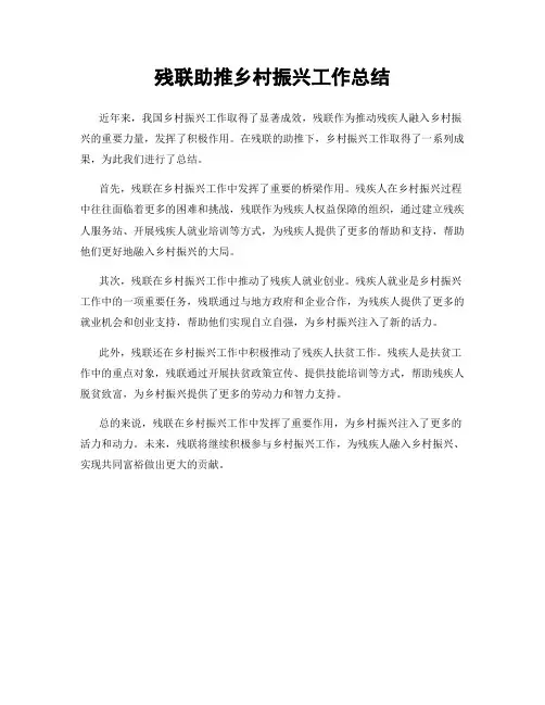 残联助推乡村振兴工作总结