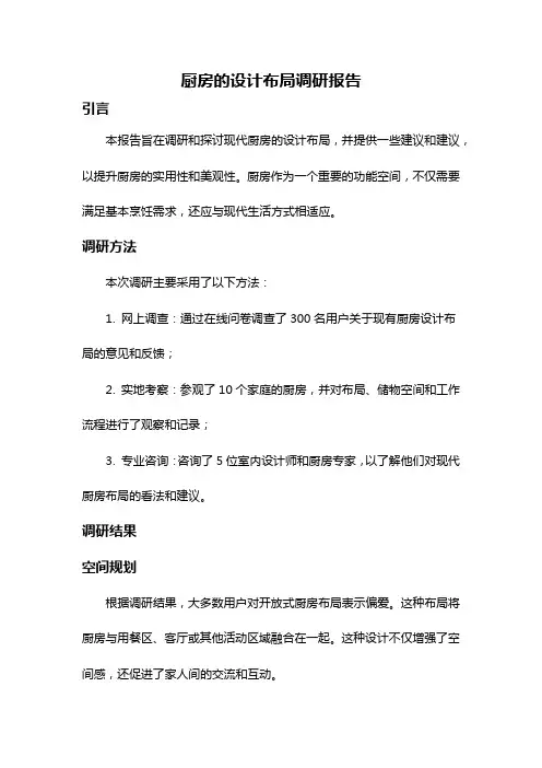 厨房的设计布局调研报告