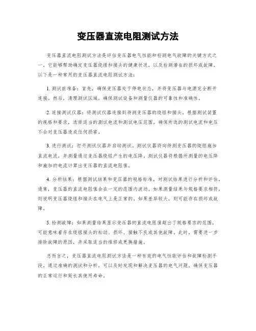 变压器直流电阻测试方法
