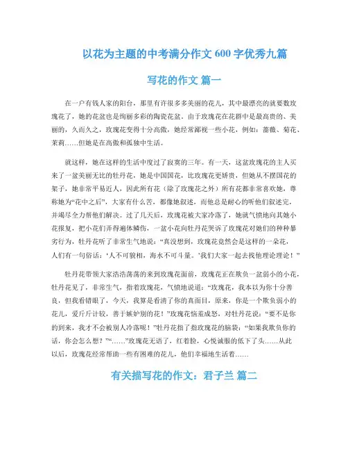 以花为主题的中考满分作文600字优秀九篇