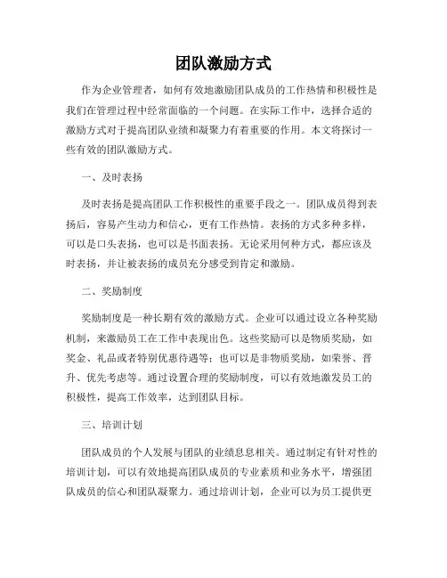 团队激励方式