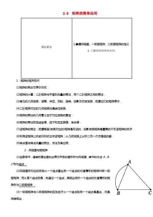 【课堂新坐标】（教师用书）2021学年高中数学 2.6 矩阵的简单应用教案 苏教版选修4-2(1)