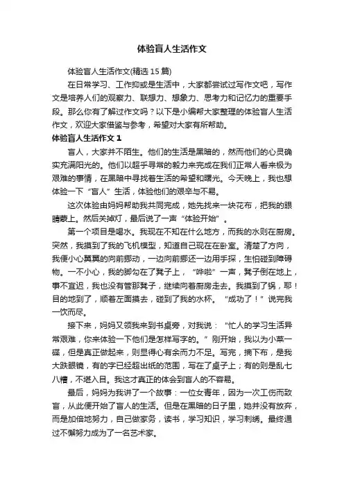 体验盲人生活作文（精选15篇）