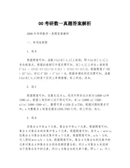 00考研数一真题答案解析
