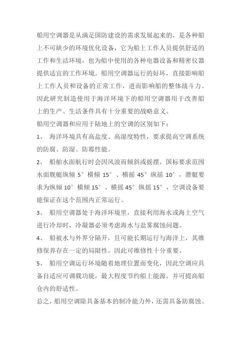 船用空调Word 文档