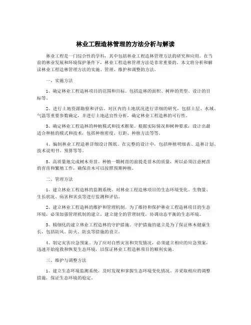 林业工程造林管理的方法分析与解读