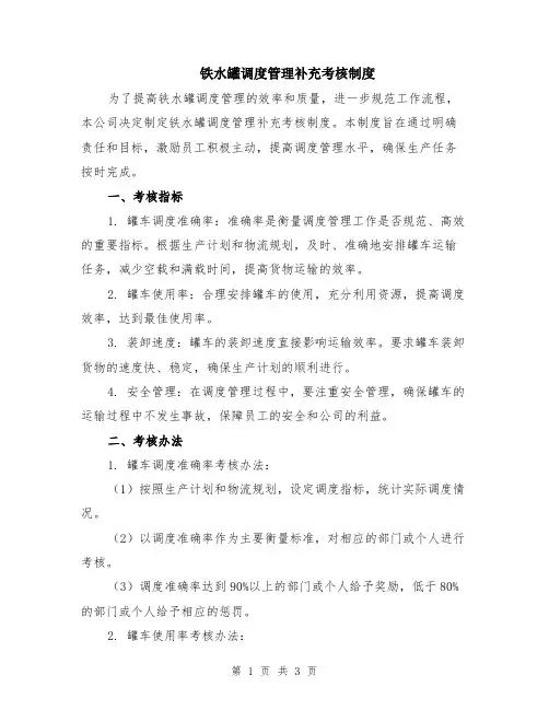 铁水罐调度管理补充考核制度