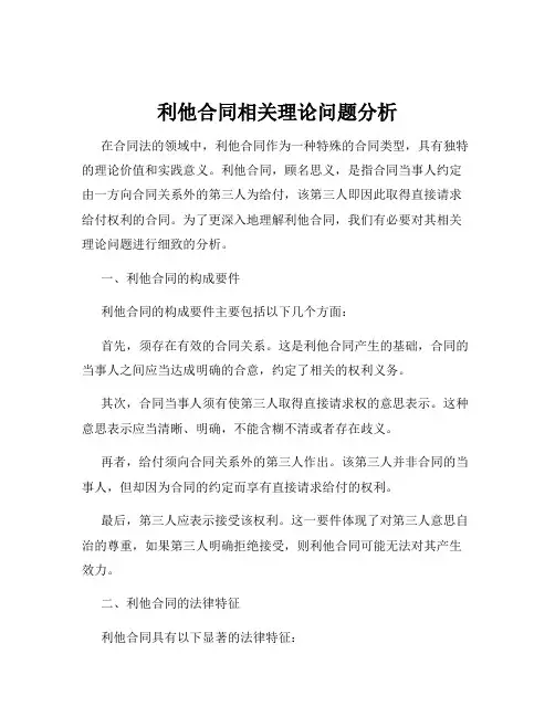 利他合同相关理论问题分析