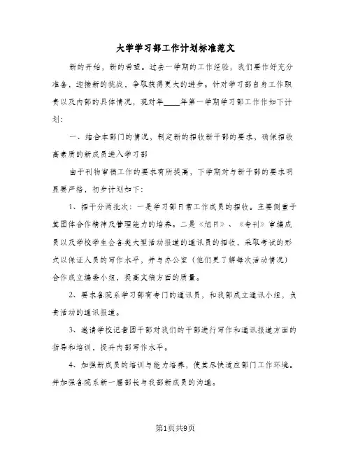 大学学习部工作计划标准范文(三篇)