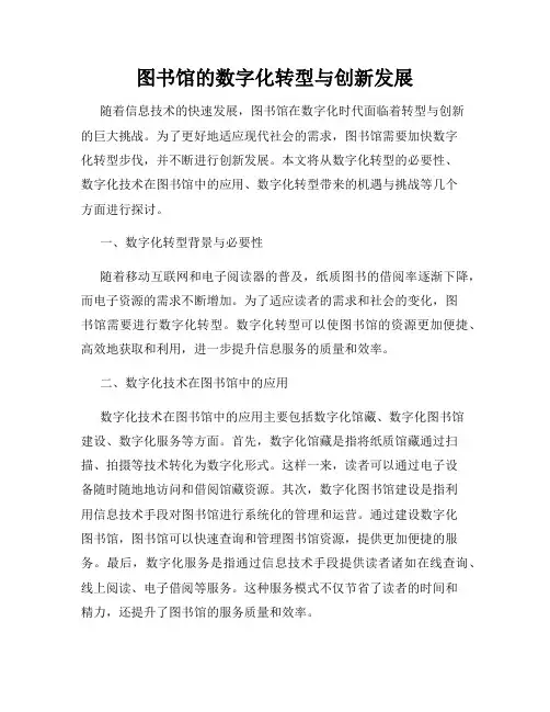 图书馆的数字化转型与创新发展