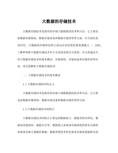 大数据的存储技术