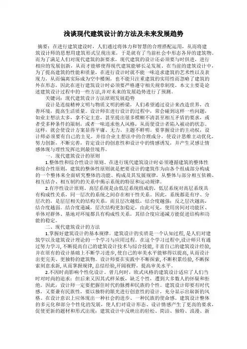 浅谈现代建筑设计的方法及未来发展趋势