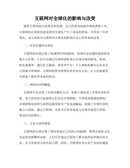 互联网对全球化的影响与改变