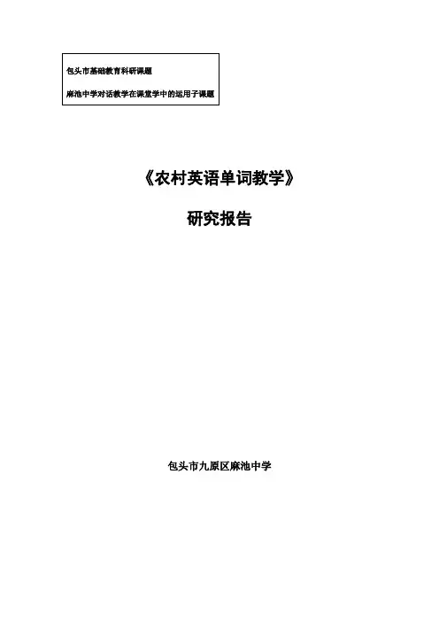 《农村英语单词教学》课题研究报告
