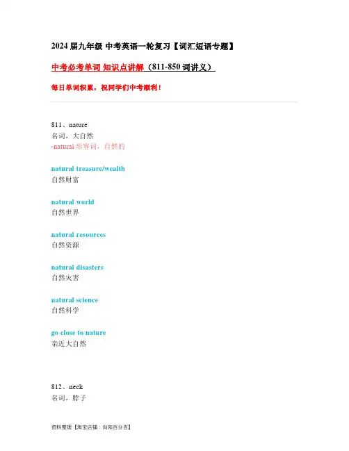 中考必考单词 知识点讲解(811-850词讲义)
