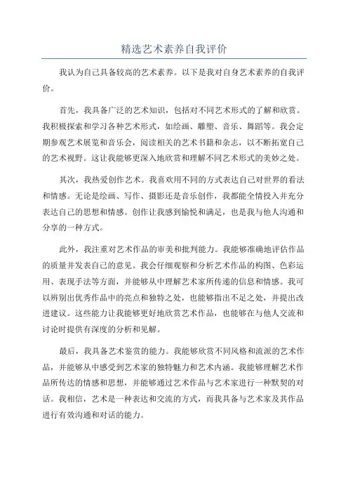 精选艺术素养自我评价