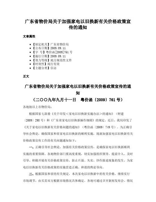 广东省物价局关于加强家电以旧换新有关价格政策宣传的通知