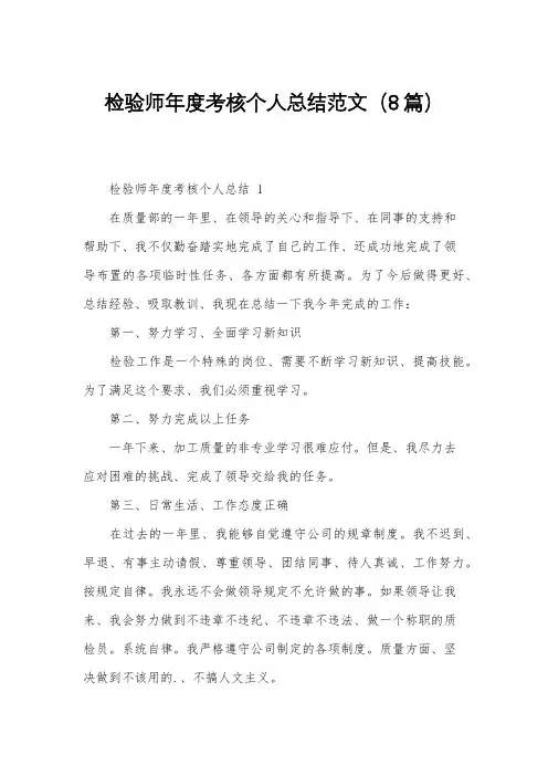 检验师年度考核个人总结范文(8篇)