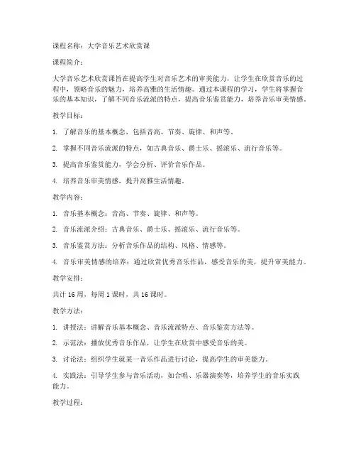 大学音乐艺术欣赏课教案