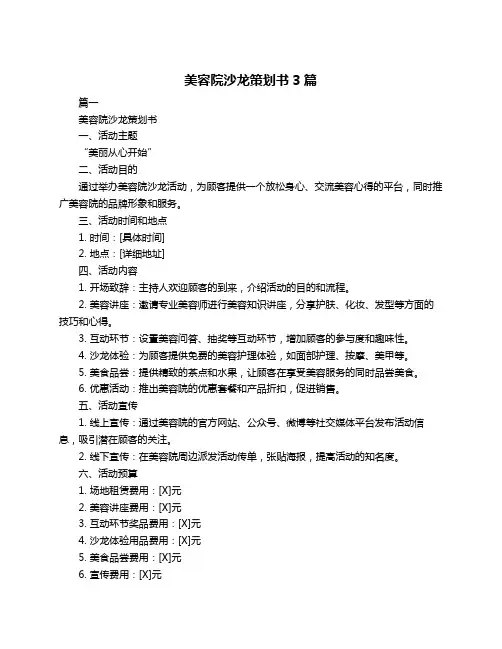 美容院沙龙策划书3篇