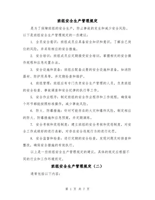 班组安全生产管理规定(四篇)