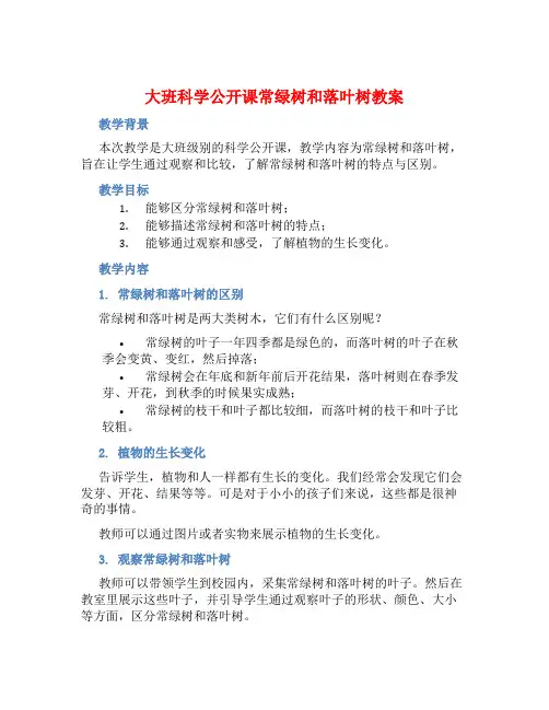 大班科学公开课常绿树和落叶树教案【含教学反思】