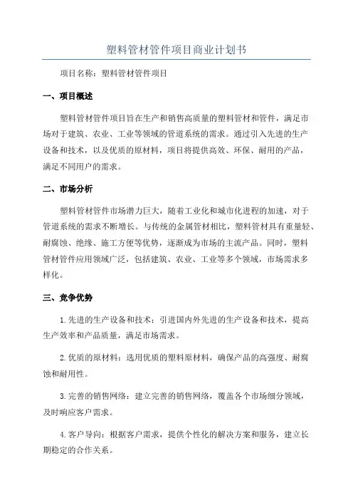 塑料管材管件项目商业计划书