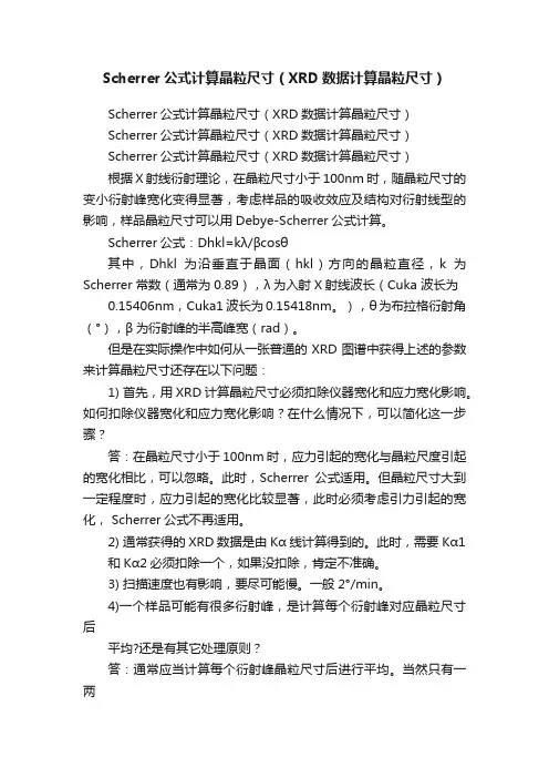 Scherrer公式计算晶粒尺寸（XRD数据计算晶粒尺寸）
