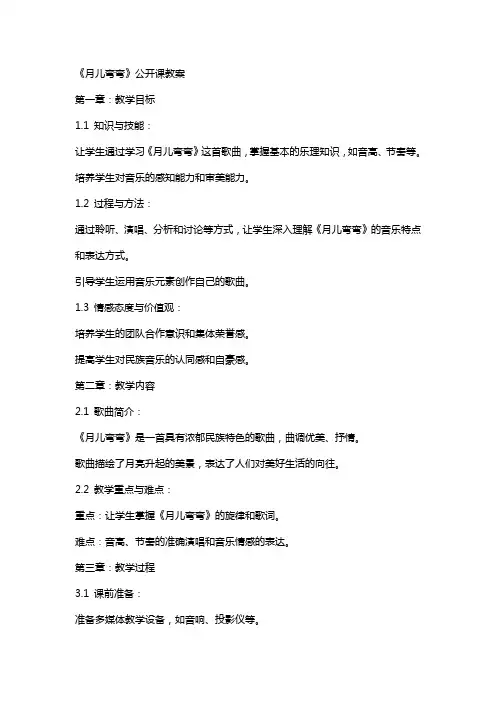 《月儿弯弯》公开课教案