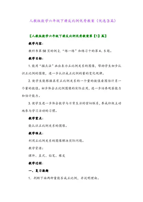 2023年人教版数学六年级下册反比例优秀教案(优选3篇)