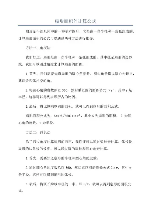扇形面积的计算公式