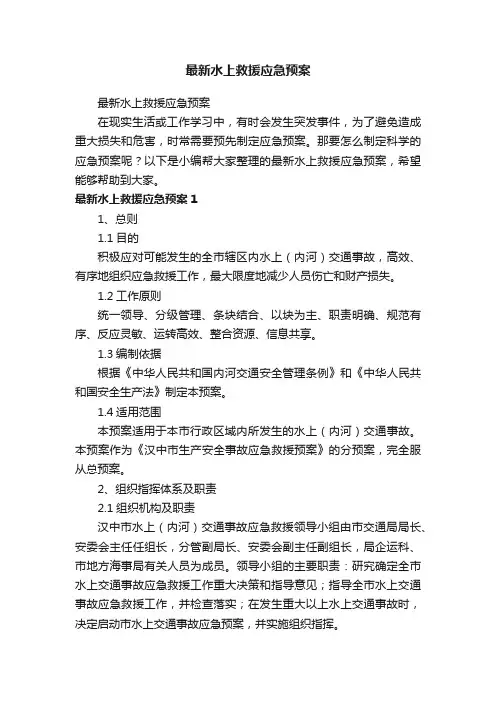 最新水上救援应急预案