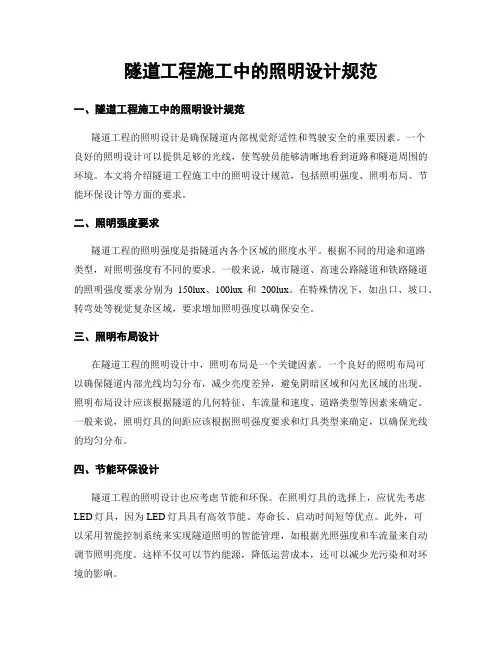 隧道工程施工中的照明设计规范