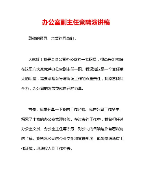 办公室副主任竞聘演讲稿