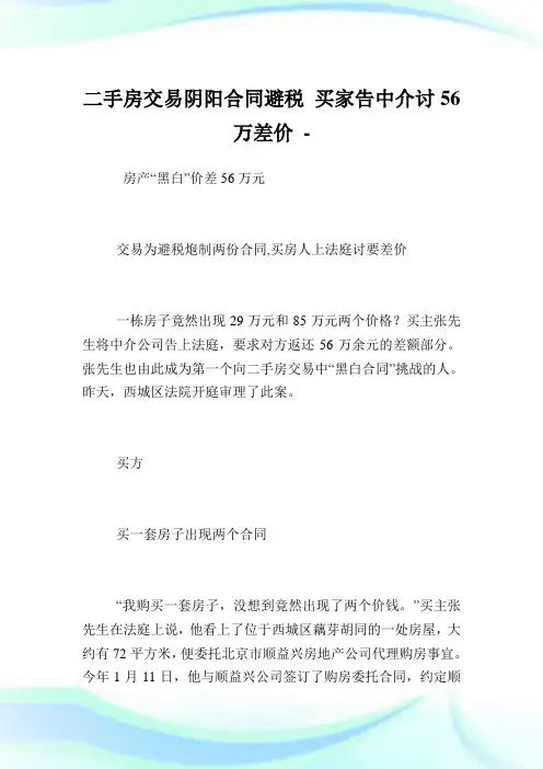 二手房交易阴阳协定避税买家告中介讨56万差价.doc