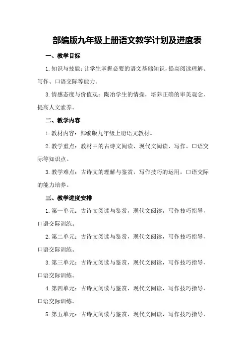 部编版九年级上册语文教学计划及进度表