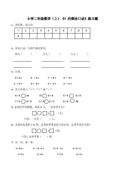 【小学】小学二年级数学(上)《9 的乘法口诀》练习题(含答案)