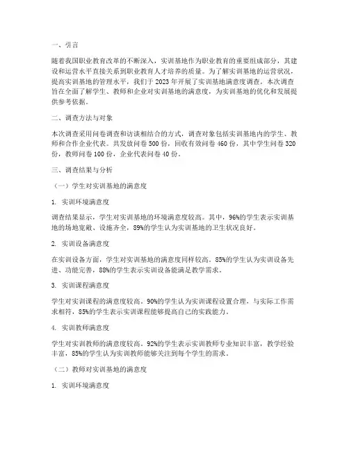 实训基地满意度调查报告