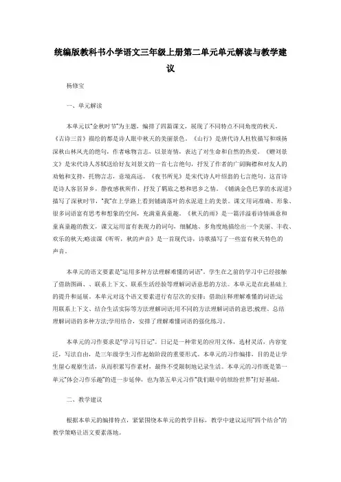 统编版教科书小学语文三年级上册第二单元单元解读与教学建议