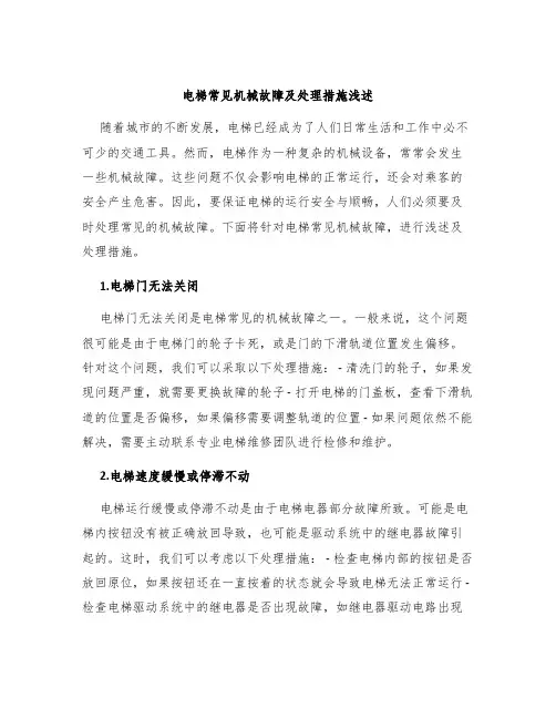 电梯常见机械故障及处理措施浅述